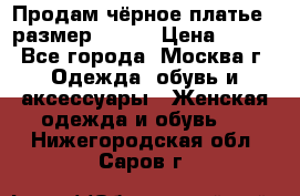 Продам чёрное платье,  размер 46-48 › Цена ­ 350 - Все города, Москва г. Одежда, обувь и аксессуары » Женская одежда и обувь   . Нижегородская обл.,Саров г.